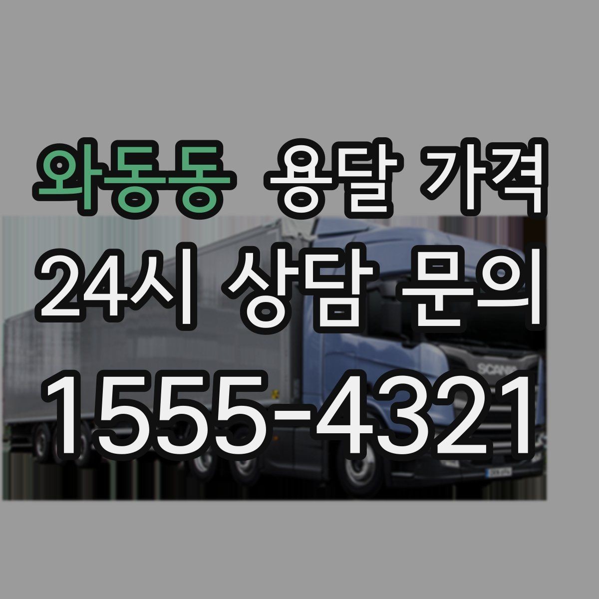 와동동 용달 가격 미리 정리하면 유리한 점