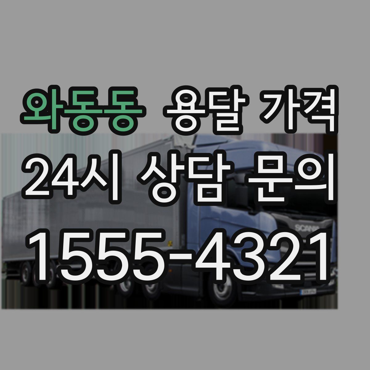 와동동 용달 가격