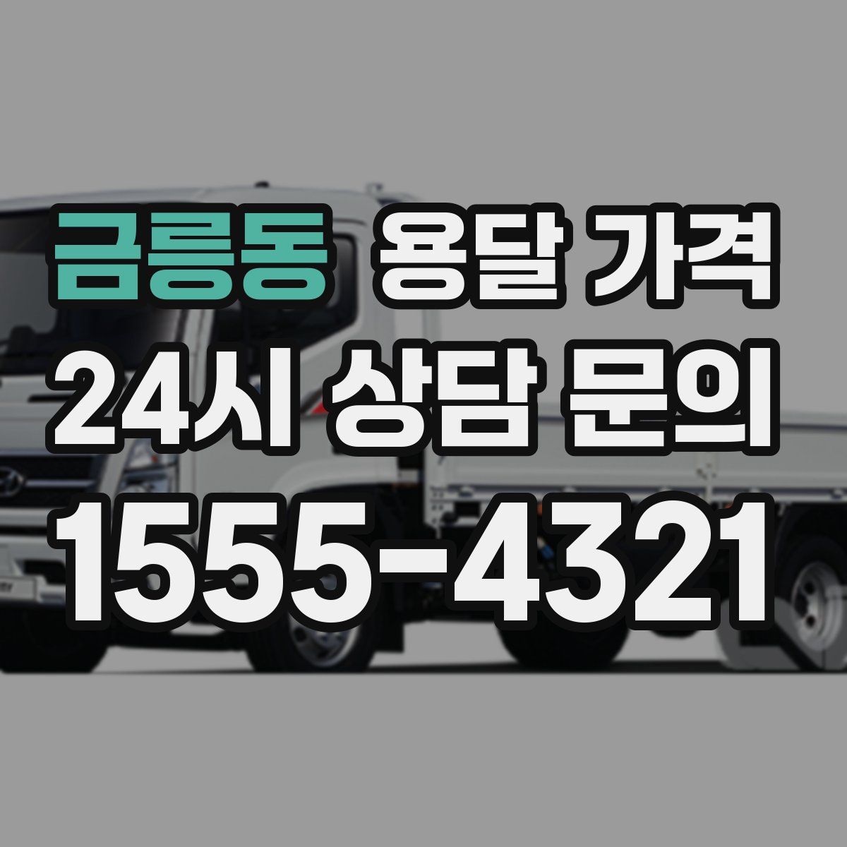 금릉동 용달 가격