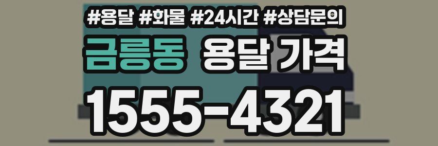 금릉동 용달 가격