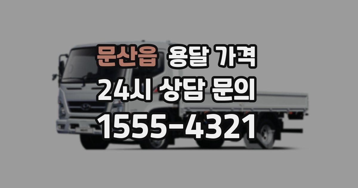 문산읍 용달 가격