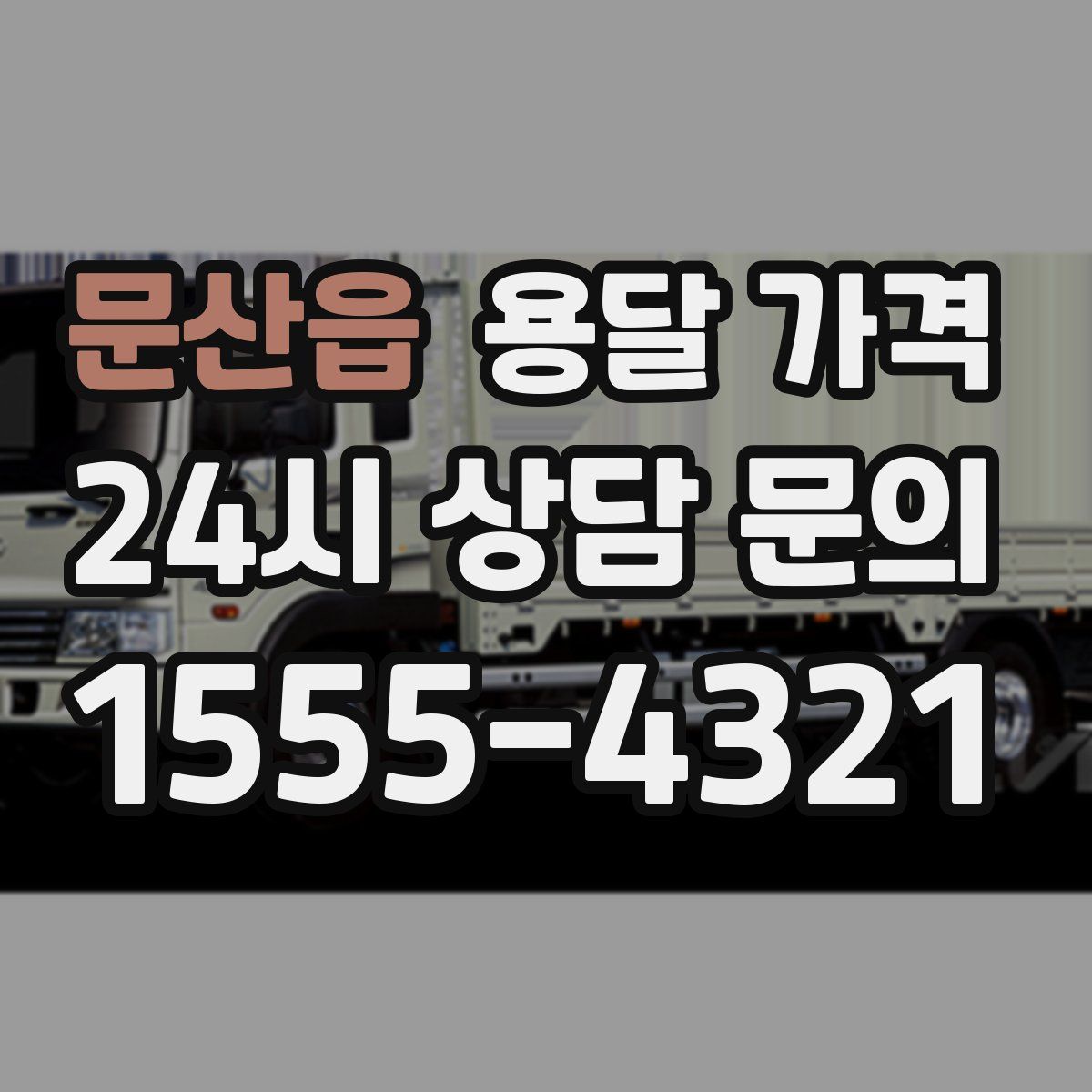 문산읍 용달 가격