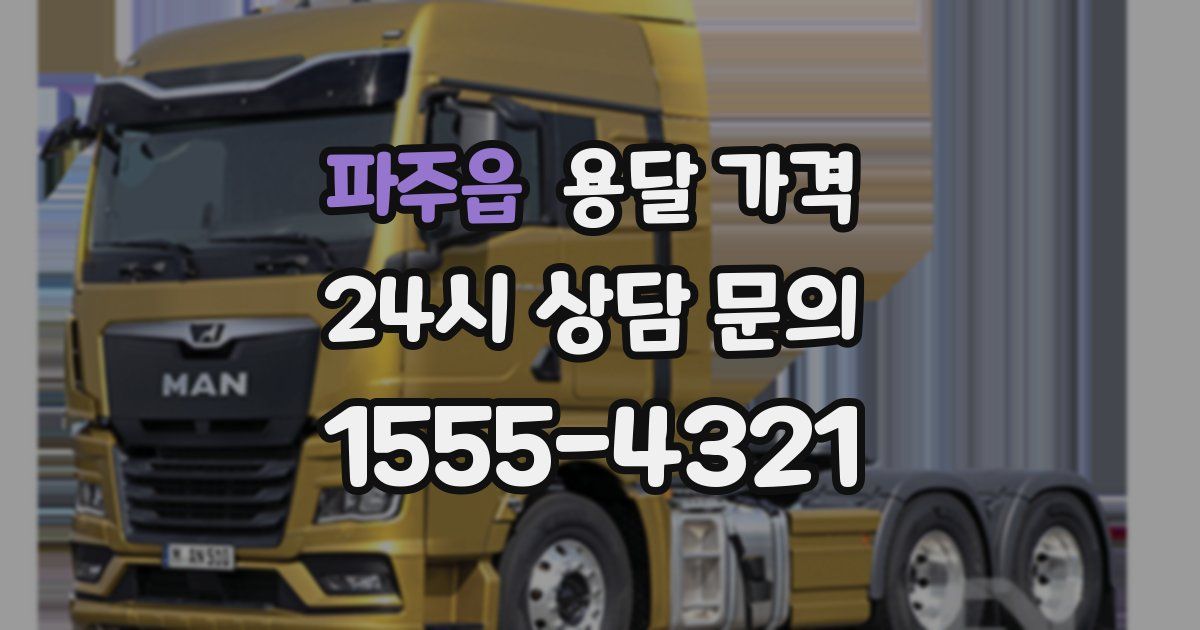 파주읍 용달 가격