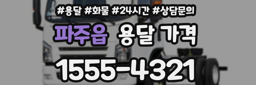 파주읍 용달 가격