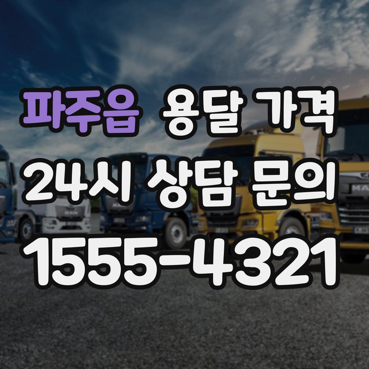 파주읍 용달 가격