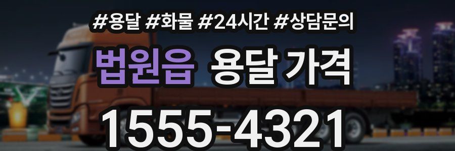 법원읍 용달 가격