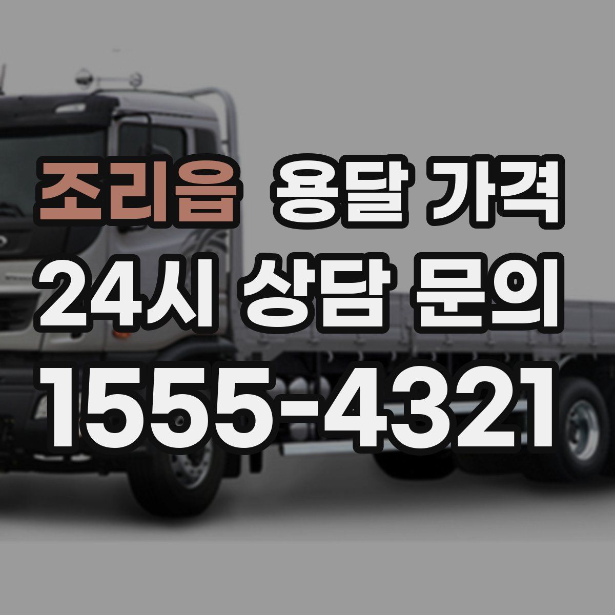 조리읍 용달 가격