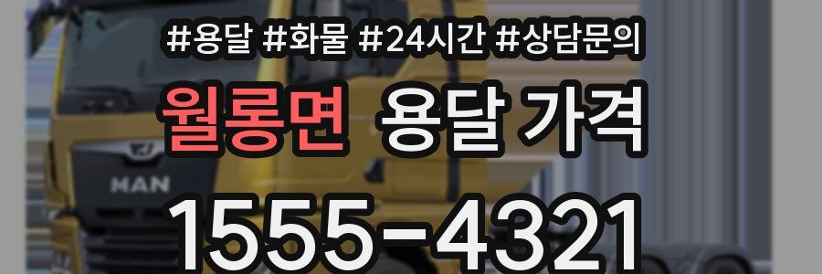 월롱면 용달 가격