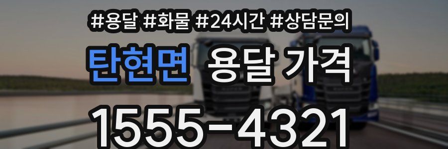 탄현면 용달 가격