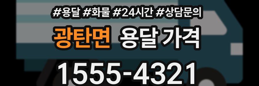 광탄면 용달 가격