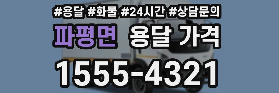 파평면 용달 가격