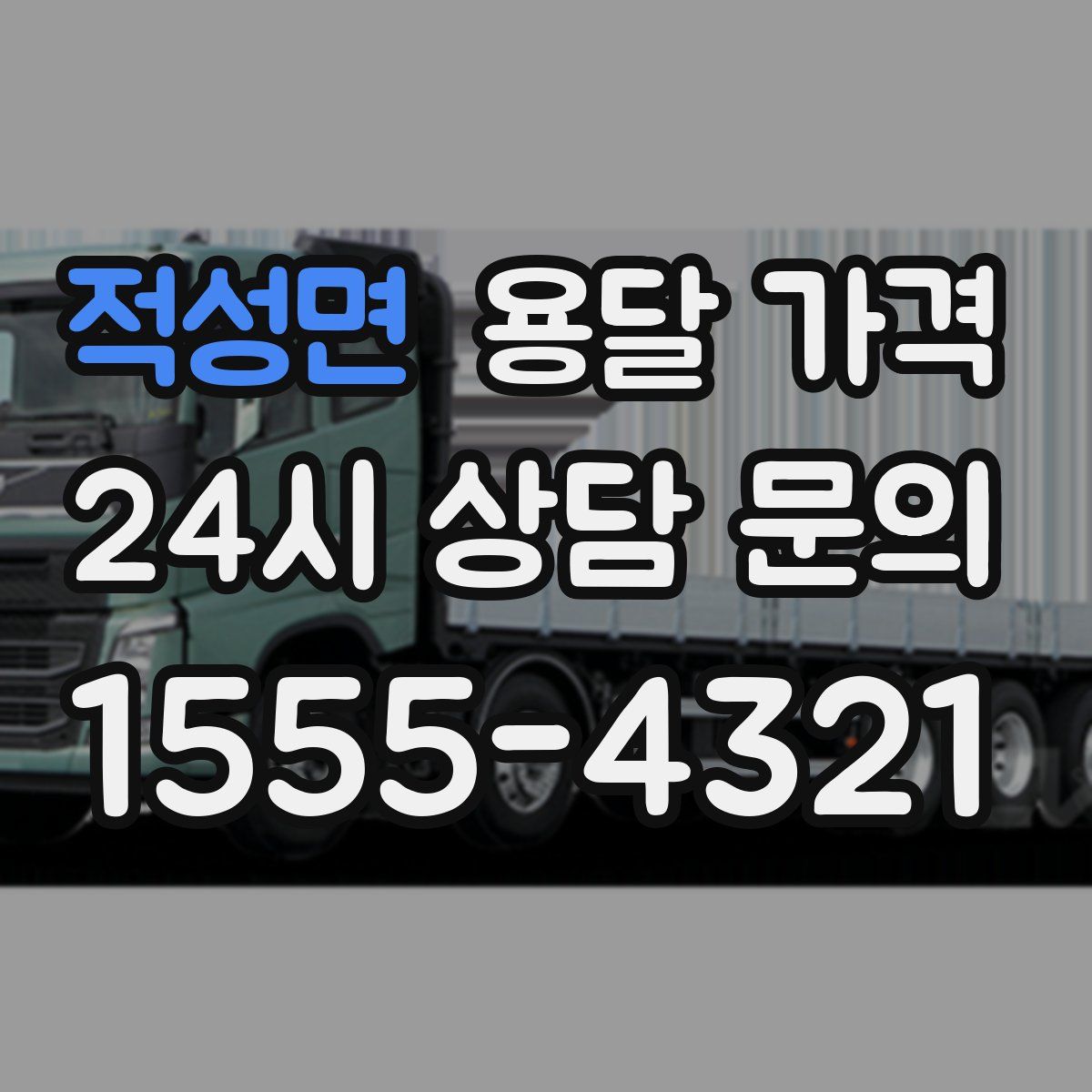 적성면 용달 가격