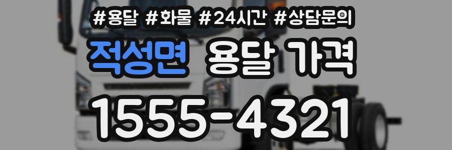 적성면 용달 가격