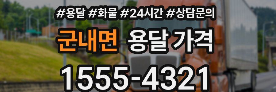 군내면 용달 가격