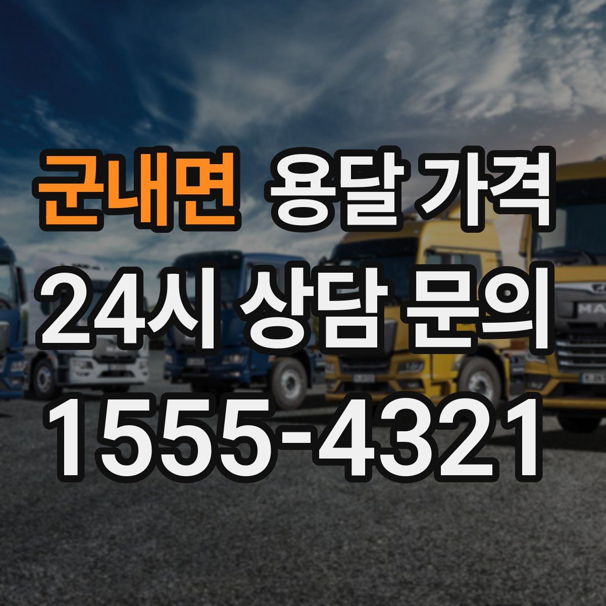 군내면 용달 가격