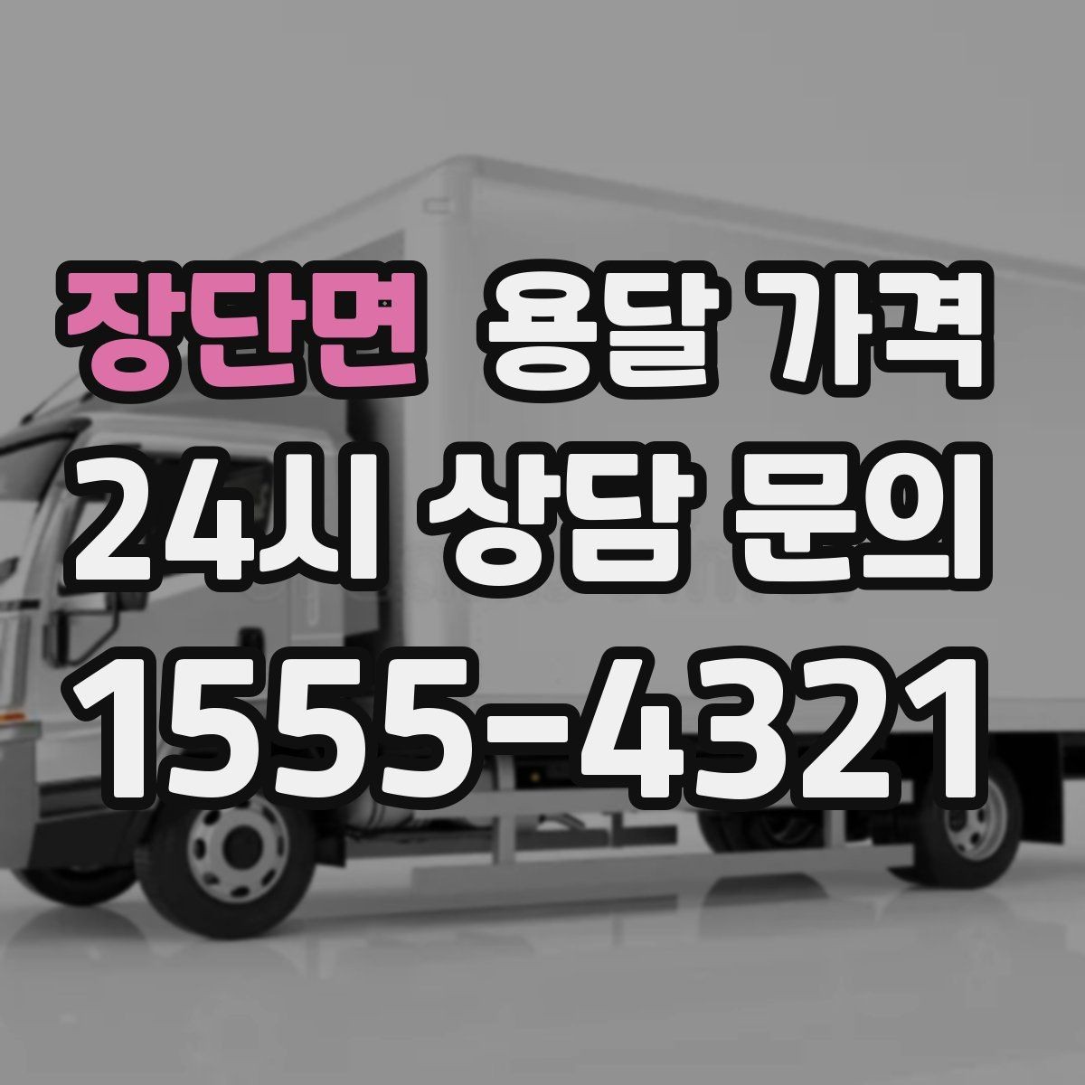장단면 용달 가격 오전과 오후 작업 차이