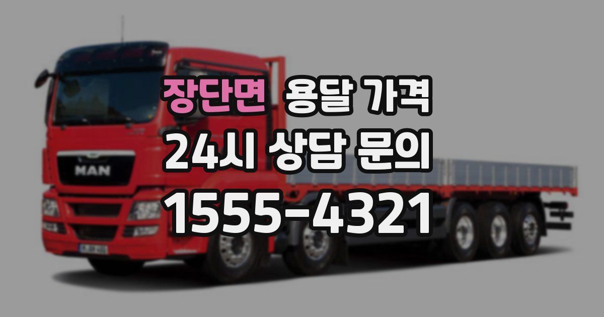 장단면 용달 가격