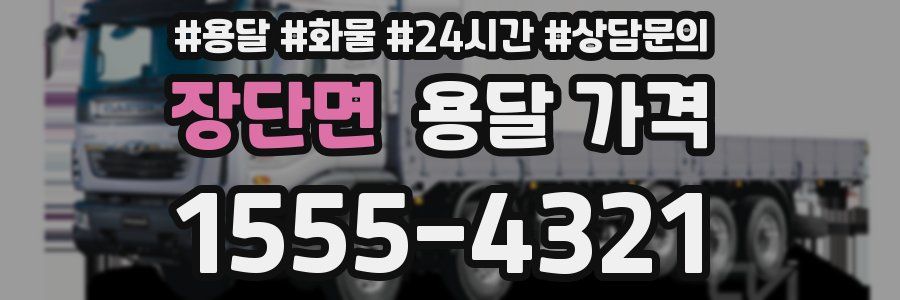 장단면 용달 가격