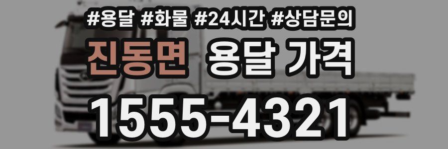 진동면 용달 가격