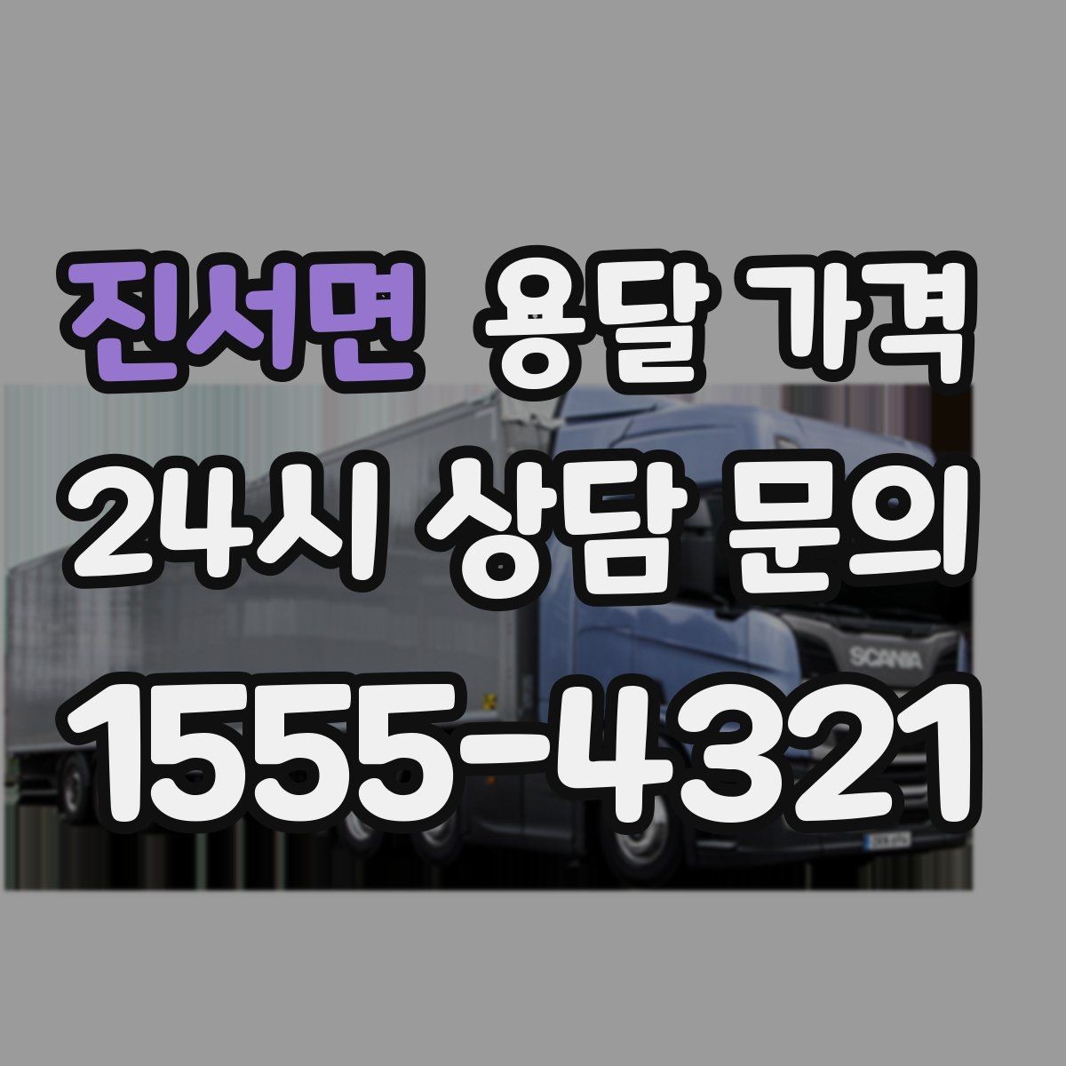 진서면 용달 가격 성수기 피하는 방법
