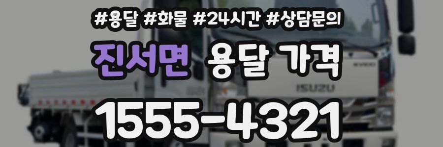 진서면 용달 가격