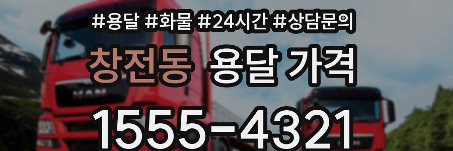 창전동 용달 가격