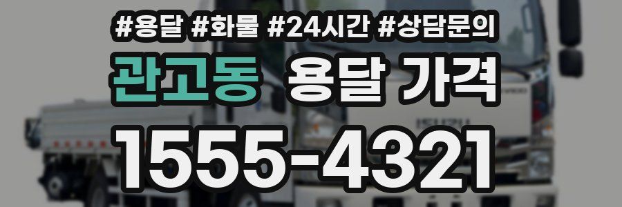 관고동 용달 가격