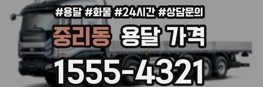 중리동 용달 가격