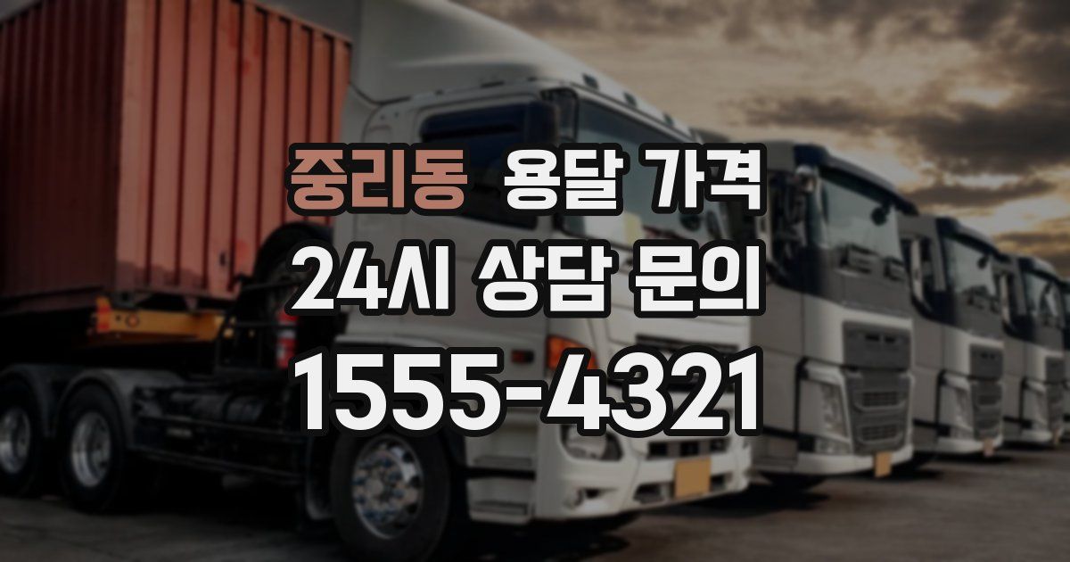 중리동 용달 가격