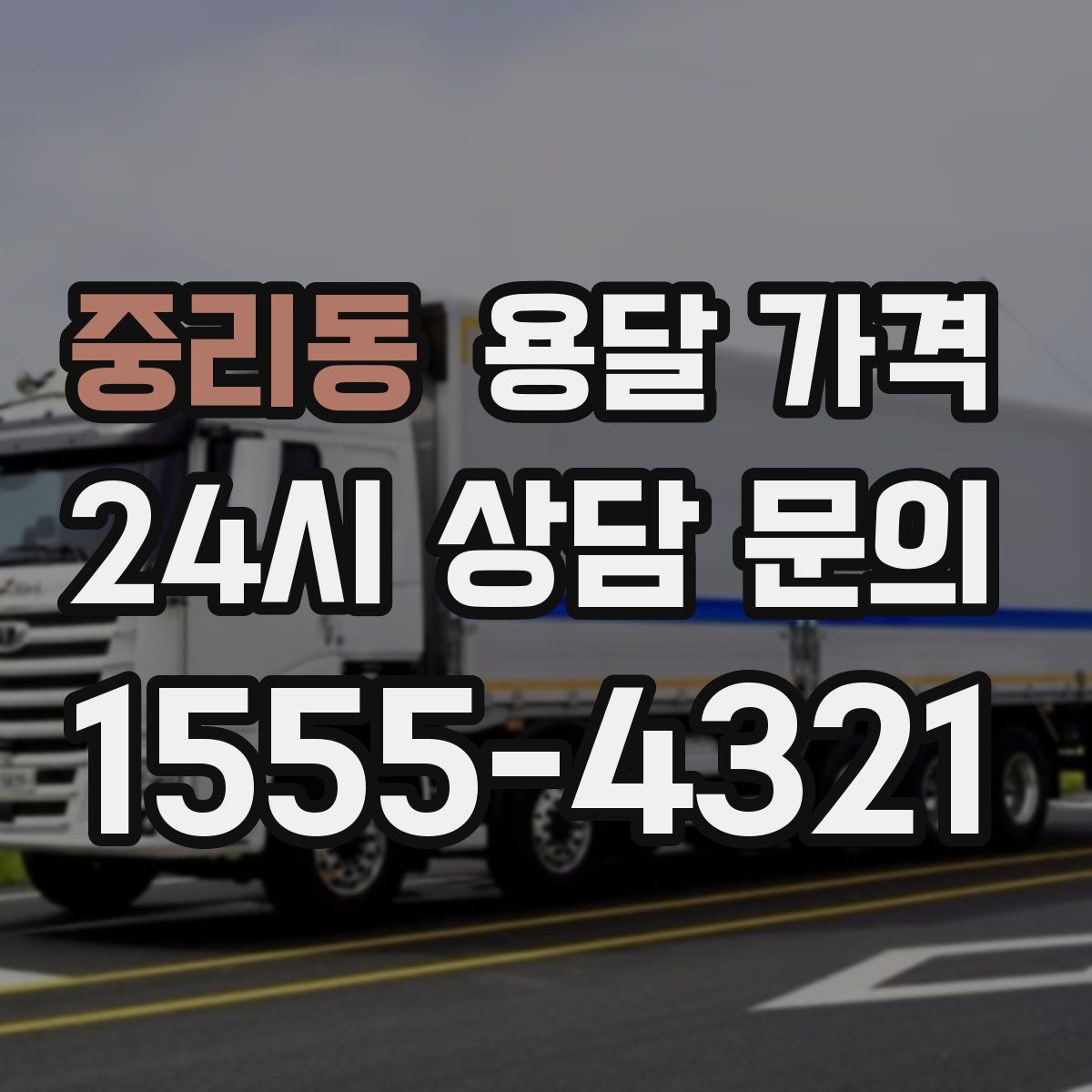 중리동 용달 가격