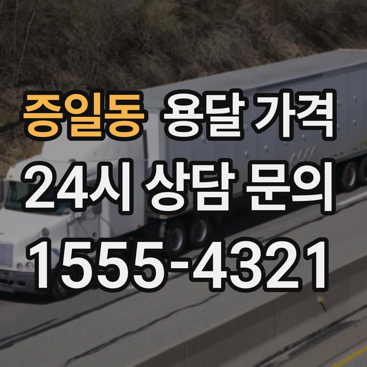 증일동 용달 가격