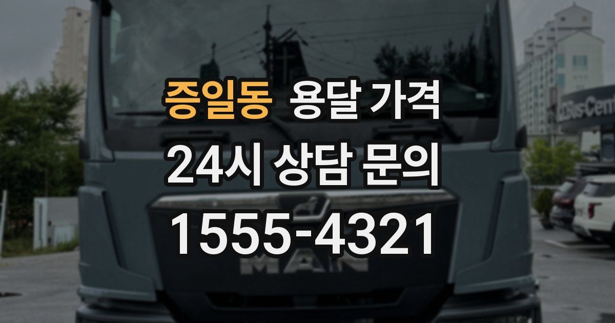 증일동 용달 가격