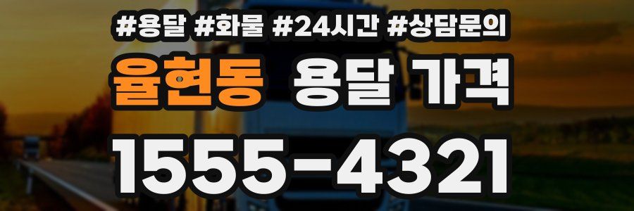 율현동 용달 가격