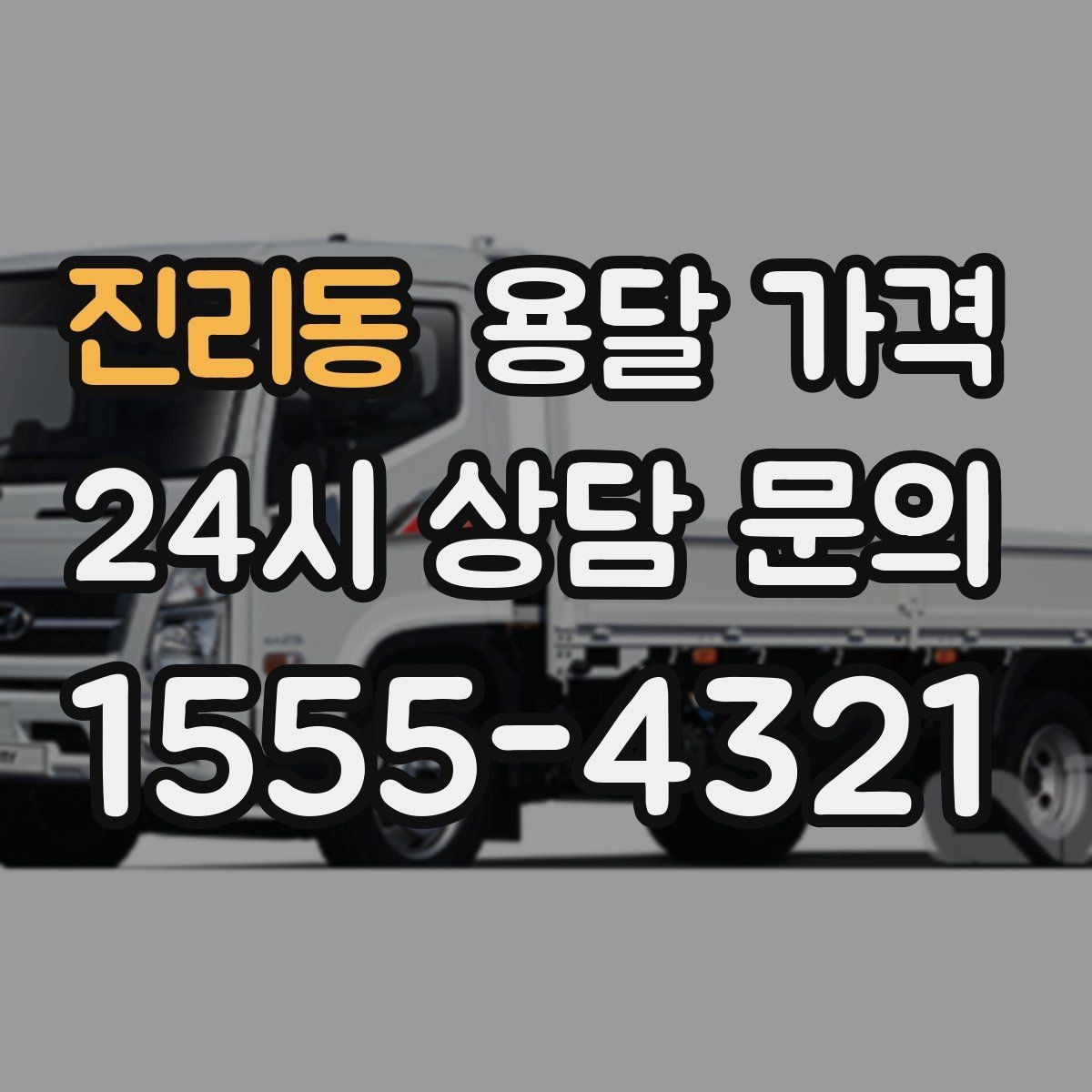 진리동 용달 가격 전화 견적 정확하게 받는 방법