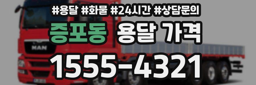 증포동 용달 가격