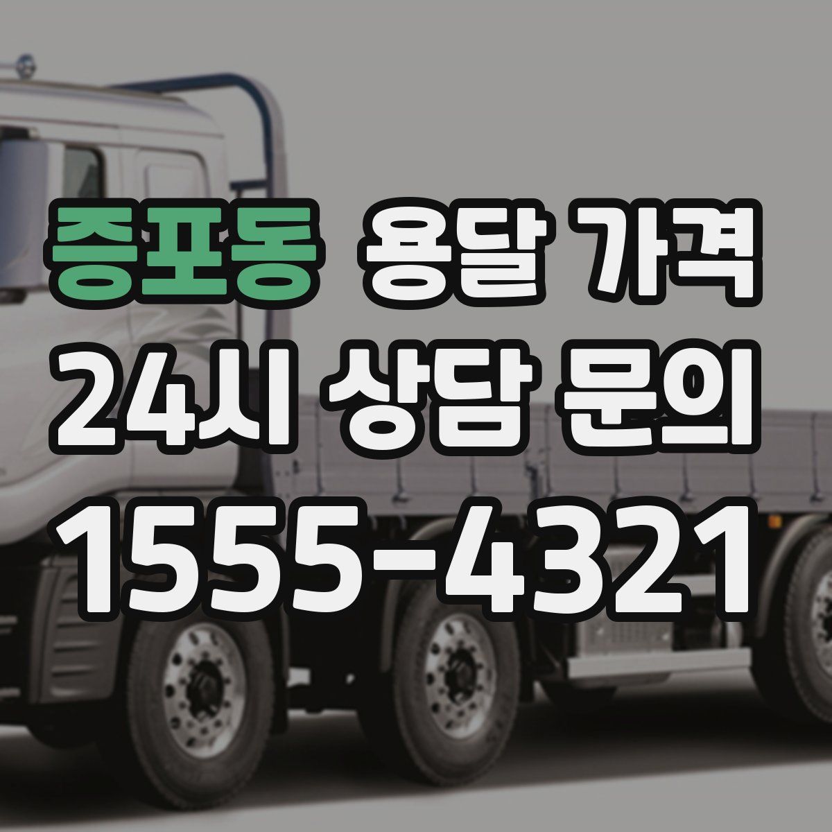 증포동 용달 가격