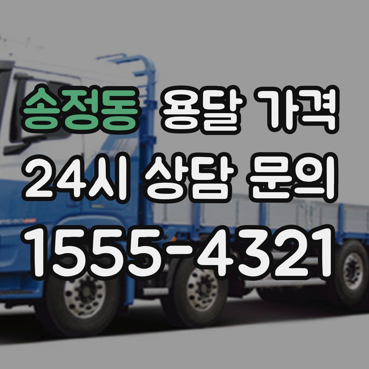 송정동 용달 가격