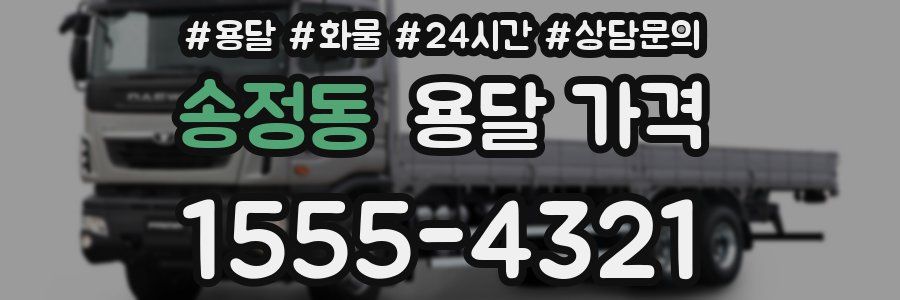 송정동 용달 가격