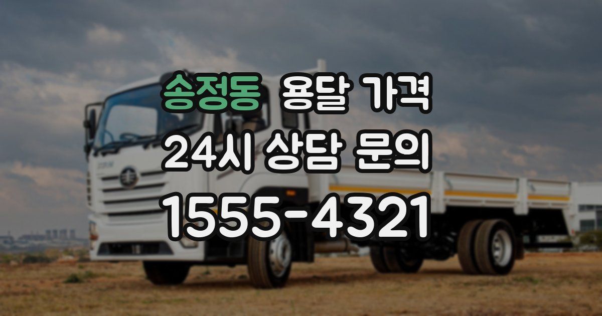 송정동 용달 가격