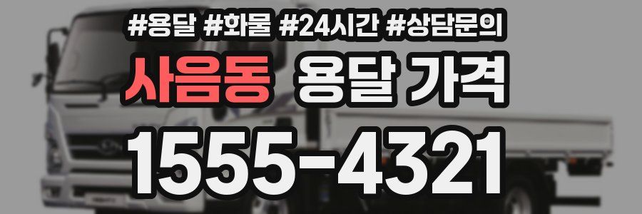 사음동 용달 가격