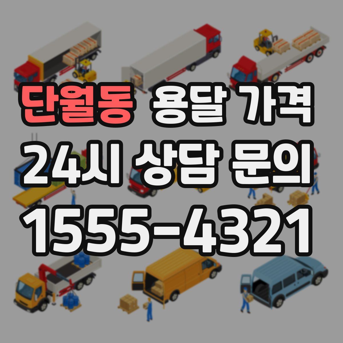 단월동 용달 가격