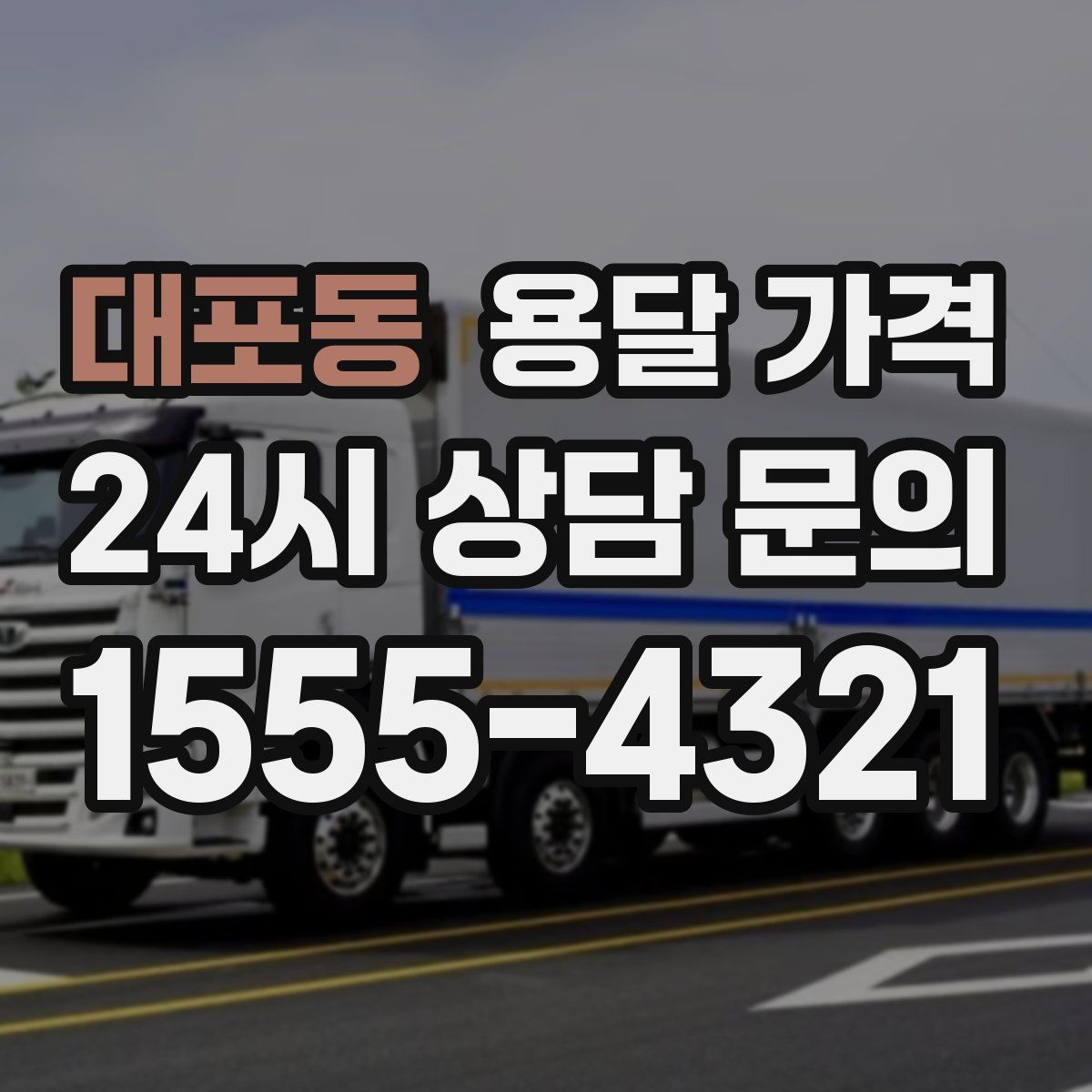 대포동 용달 가격