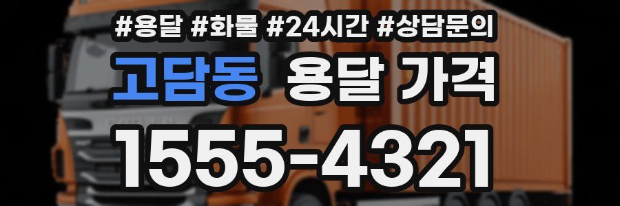 고담동 용달 가격