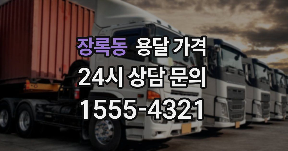 장록동 용달 가격