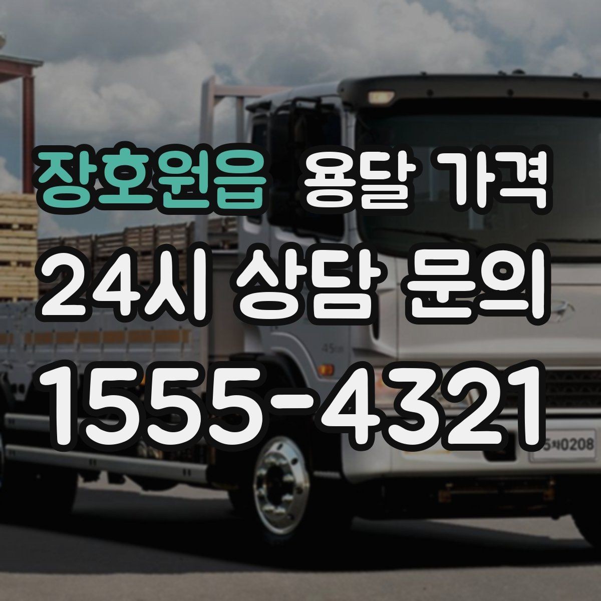 장호원읍 용달 가격 기업용 운송과 개인용 차이