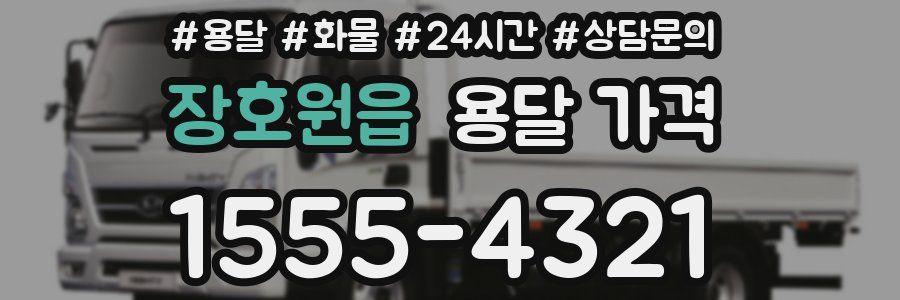 장호원읍 용달 가격