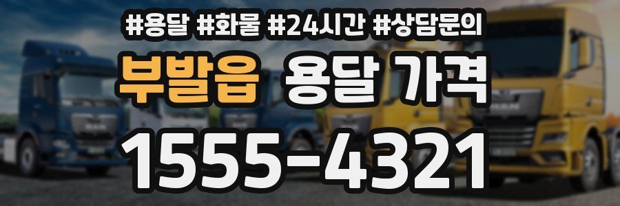 부발읍 용달 가격