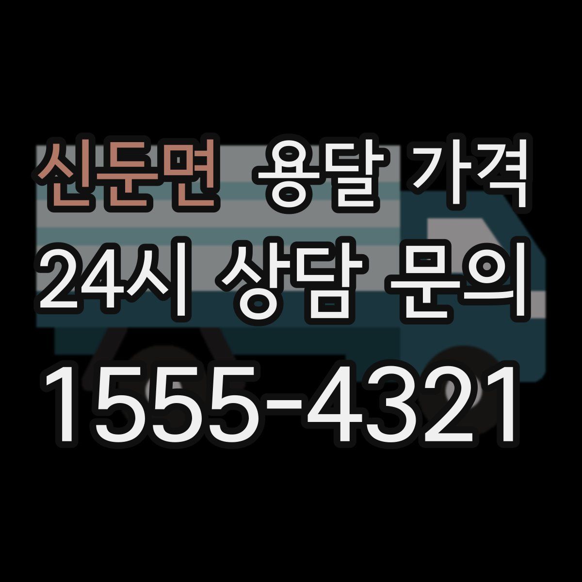 신둔면 용달 가격