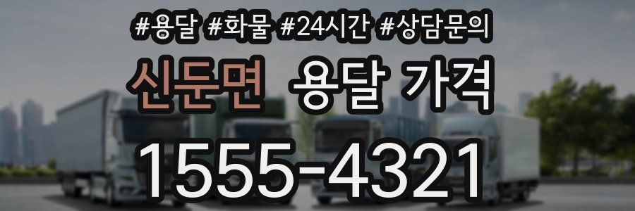 신둔면 용달 가격