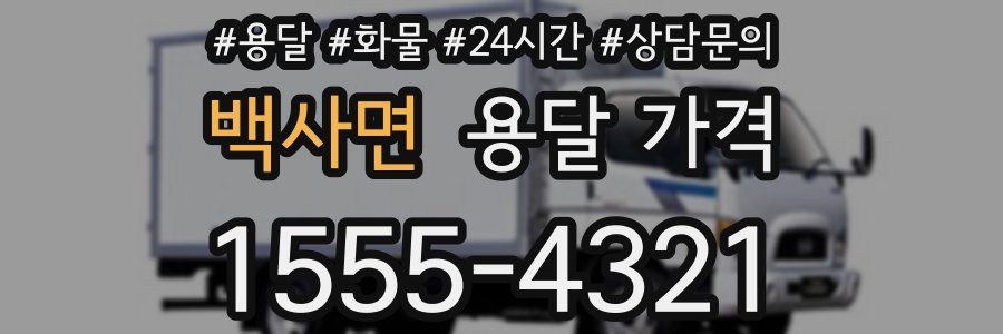 백사면 용달 가격